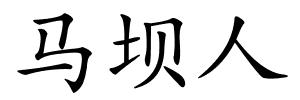 马坝人的解释