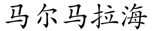 马尔马拉海的解释