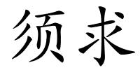 须求的解释