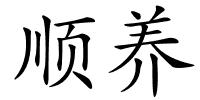 顺养的解释