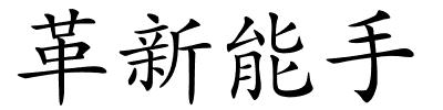 革新能手的解释