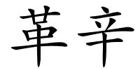 革辛的解释