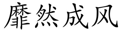 靡然成风的解释