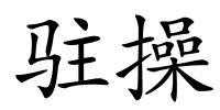 驻操的解释