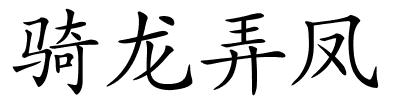 骑龙弄凤的解释