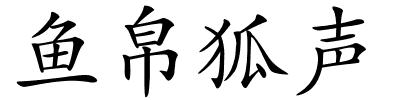 鱼帛狐声的解释