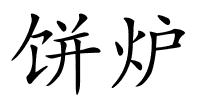 饼炉的解释