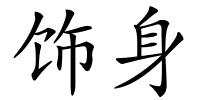 饰身的解释