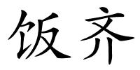 饭齐的解释