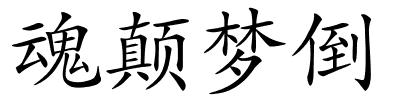 魂颠梦倒的解释