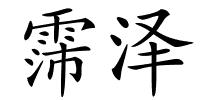 霈泽的解释