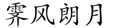 霁风朗月的解释