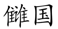 雠国的解释