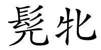 髡牝的解释