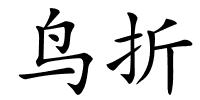 鸟折的解释