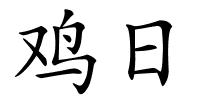 鸡日的解释