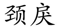 颈戾的解释