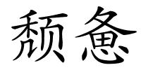 颓惫的解释