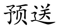 预送的解释