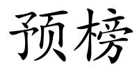 预榜的解释