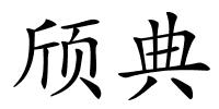 颀典的解释