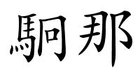 駉那的解释