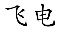 飞电的解释