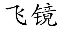 飞镜的解释