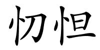 忉怛的解释