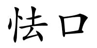 怯口的解释