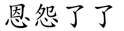 恩怨了了的解释