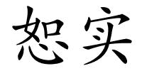 恕实的解释