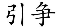 引争的解释