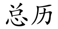 总历的解释