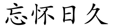 忘怀日久的解释