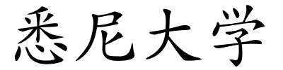 悉尼大学的解释