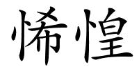 悕惶的解释