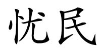 忧民的解释