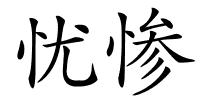 忧惨的解释