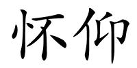 怀仰的解释