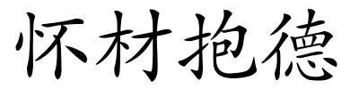 怀材抱德的解释