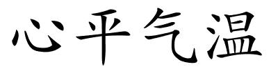 心平气温的解释