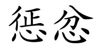 惩忿的解释