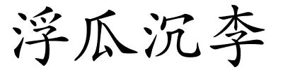 浮瓜沉李的解释