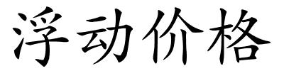 浮动价格的解释