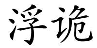 浮诡的解释