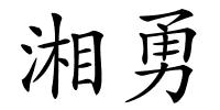 湘勇的解释