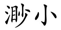 渺小的解释