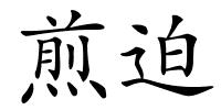 煎迫的解释