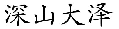 深山大泽的解释